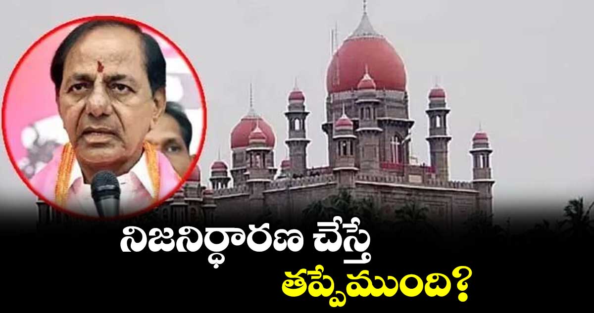  పవర్ కమిషన్ .. నిజనిర్ధారణ చేస్తే తప్పేముంది?