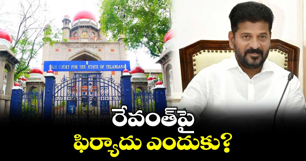 రేవంత్పై ఫిర్యాదు ఎందుకు?