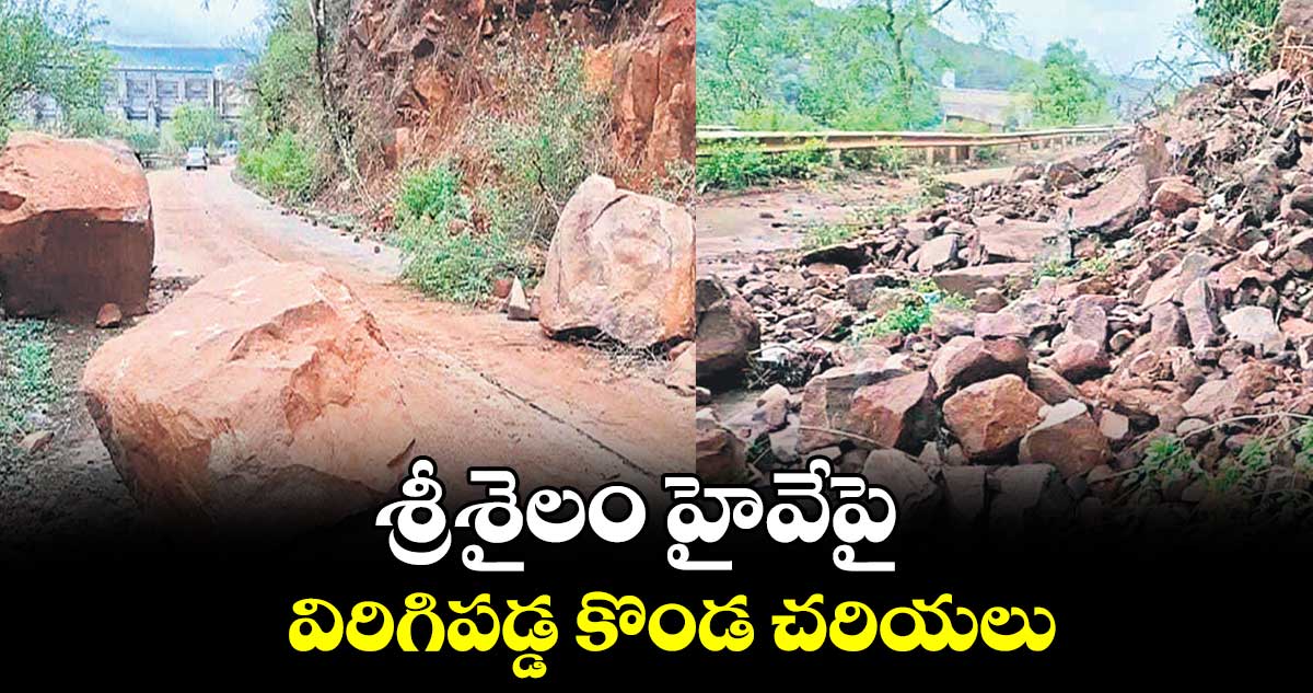 శ్రీశైలం హైవేపై విరిగిపడ్డ కొండ చరియలు