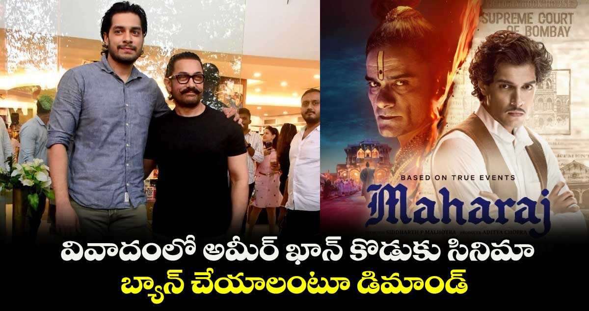 Ban Maharaj Movie: వివాదంలో అమీర్ ఖాన్ కొడుకు సినిమా.. బ్యాన్ చేయాలంటూ డిమాండ్