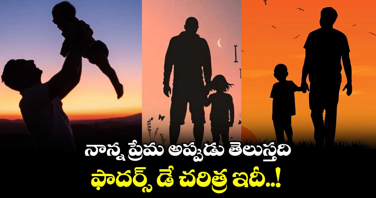 Father Day Special : నాన్న ప్రేమ అప్పుడు తెలుస్తది.. ఫాదర్స్ డే చరిత్ర ఇదీ..!