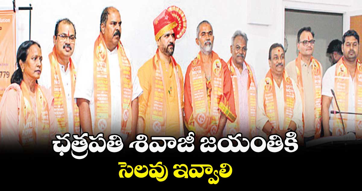ఛత్రపతి శివాజీ జయంతికి సెలవు ఇవ్వాలి: సీడీ చవాన్
