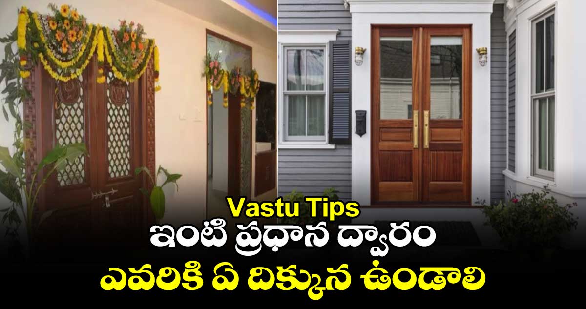 Vastu Tips: ఇంటి ప్రధాన ద్వారం ఎవరికి ఏ దిక్కున ఉండాలి