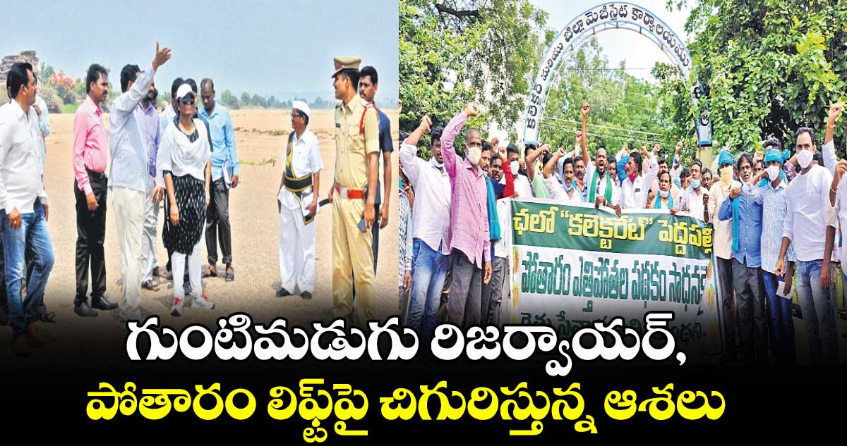 గుంటిమడుగు రిజర్వాయర్, పోతారం లిఫ్ట్​పై చిగురిస్తున్న ఆశలు