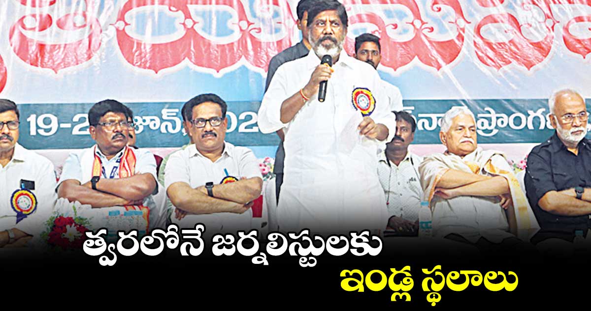 త్వరలోనే జర్నలిస్టులకు ఇండ్ల స్థలాలు :  డిప్యూటీ సీఎం భట్టి