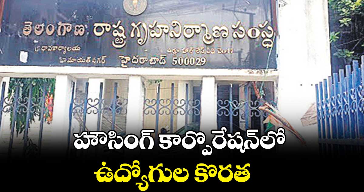 హౌసింగ్ కార్పొరేషన్లో ఉద్యోగుల కొరత