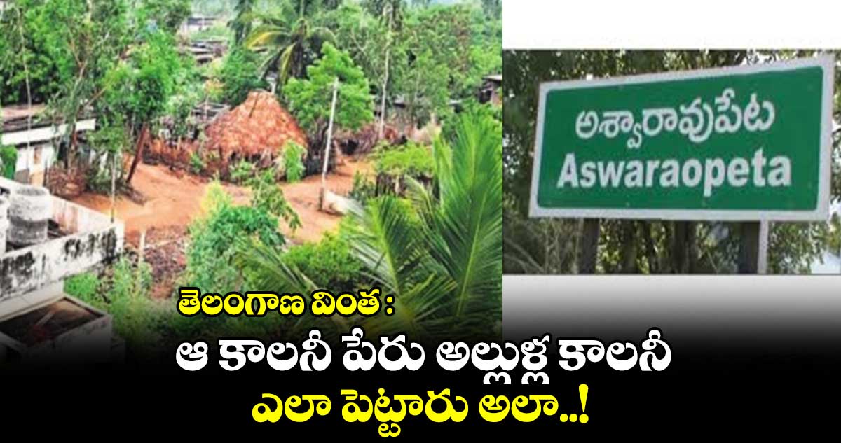 తెలంగాణ వింత : ఆ కాలనీ పేరు అల్లుళ్ల కాలనీ.. ఎలా పెట్టారు అలా..!