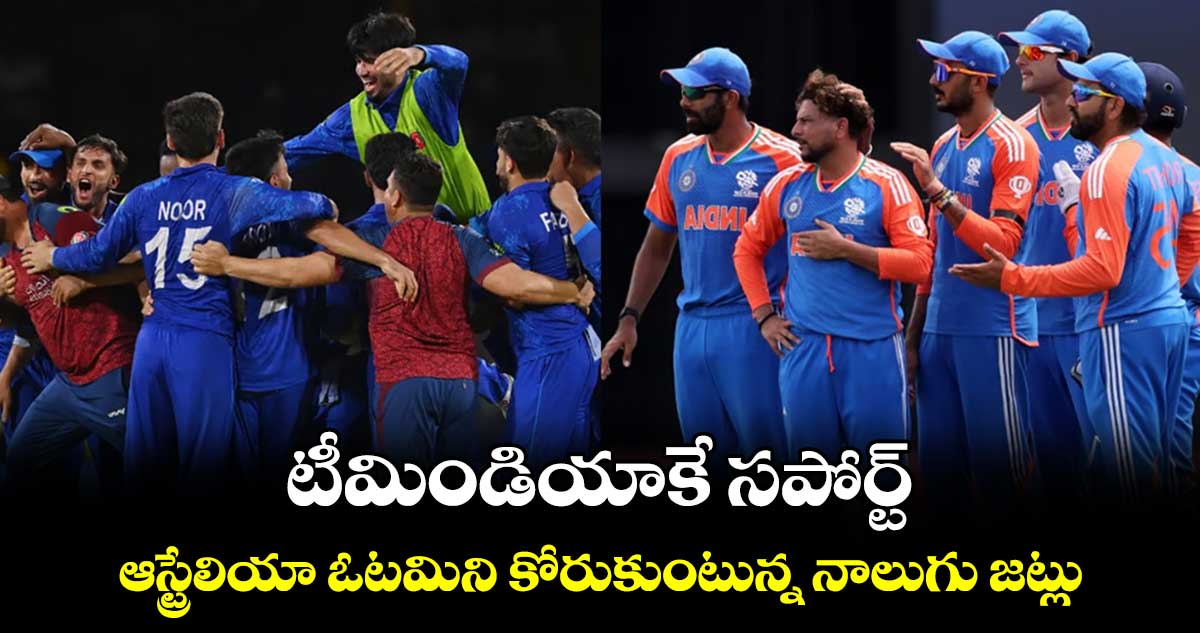 T20 World Cup 2024: టీమిండియాకే సపోర్ట్: ఆస్ట్రేలియా ఓటమిని కోరుకుంటున్న నాలుగు జట్లు