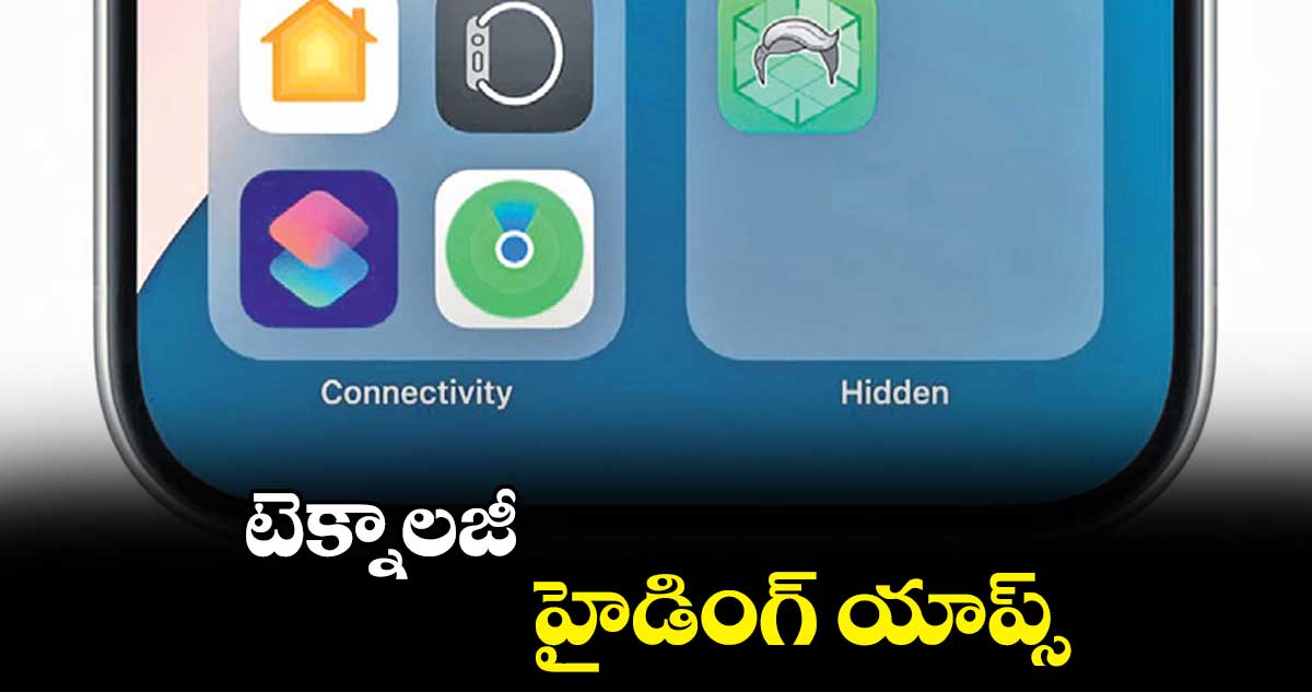 టెక్నాలజీ : హైడింగ్ యాప్స్