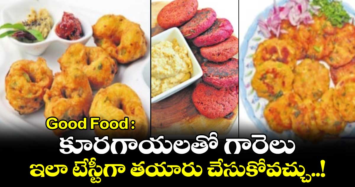 Good Food : కూరగాయలతో గారెలు.. ఇలా టేస్టీగా తయారు చేసుకోవచ్చు..!