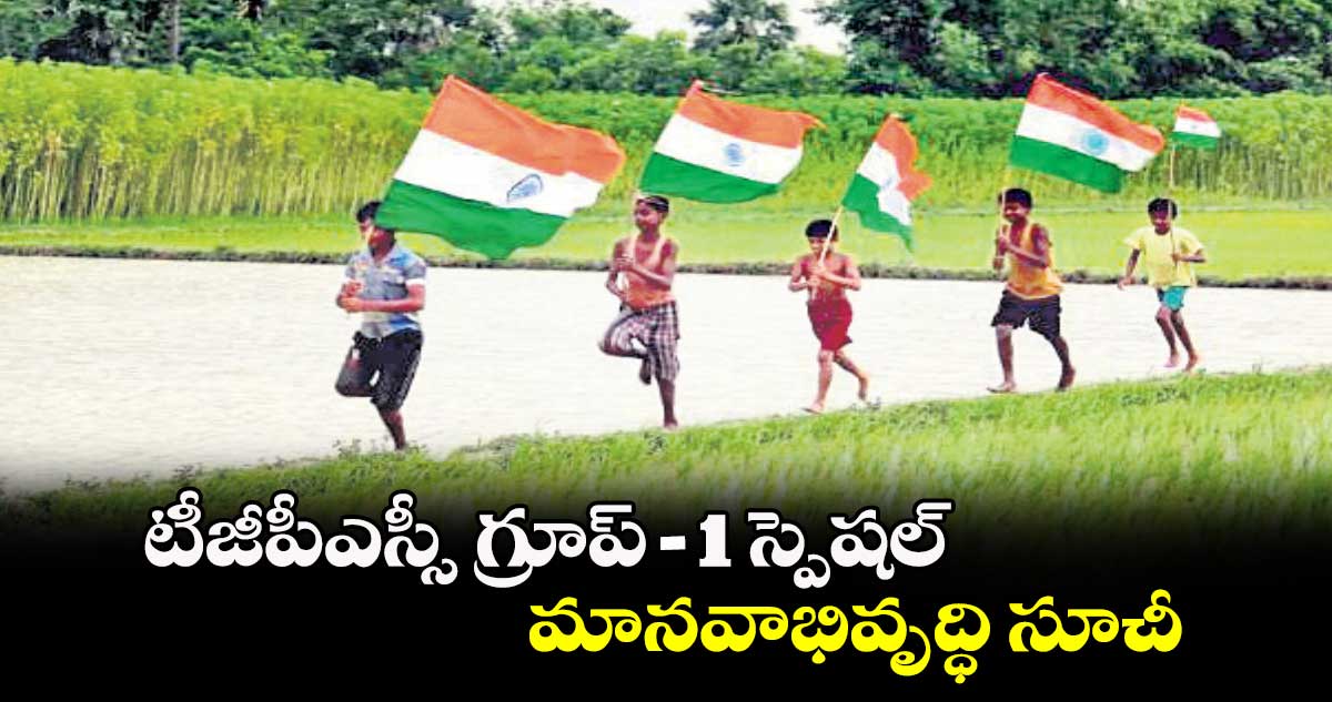 టీజీపీఎస్సీ గ్రూప్​-1 స్పెషల్​ : మానవాభివృద్ధి సూచీ