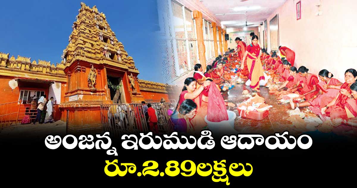 అంజన్న ఇరుముడి ఆదాయం రూ.2.89లక్షలు 