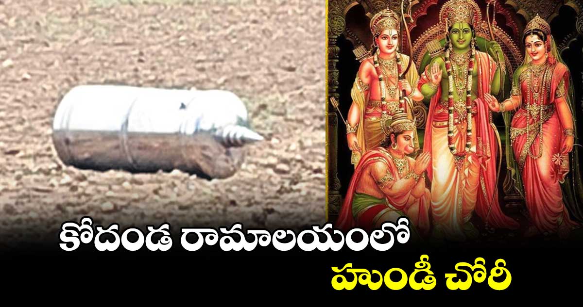 కోదండ రామాలయంలో హుండీ చోరీ