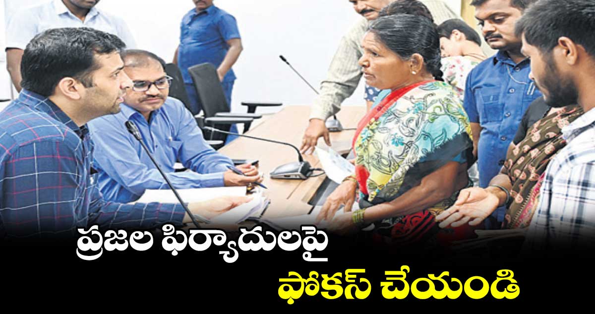 ప్రజల ఫిర్యాదులపై ఫోకస్ చేయండి: హైదరాబాద్ కలెక్టర్ అనుదీప్