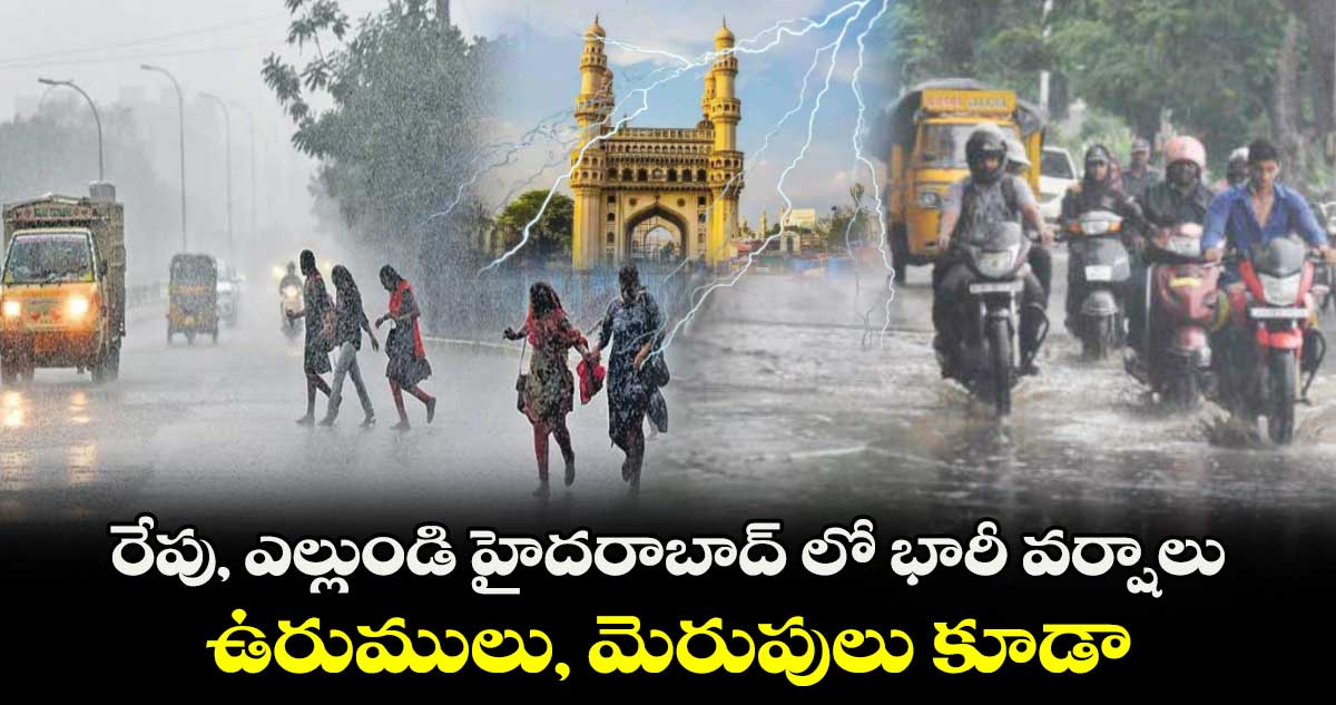 Weather Alert : రేపు, ఎల్లుండి హైదరాబాద్ లో భారీ వర్షాలు.. ఉరుములు, మెరుపులు కూడా