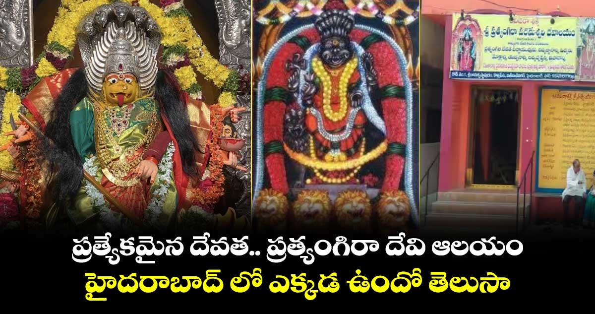 ప్రత్యేకమైన దేవత.. ప్రత్యంగిరా దేవి ఆలయం .. హైదరాబాద్​ లో ఎక్కడ ఉందో తెలుసా..