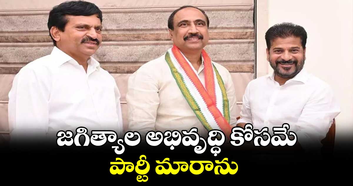 జగిత్యాల అభివృద్ధి కోసమే పార్టీ మారాను : ఎమ్మెల్యే సంజయ్ బాబు