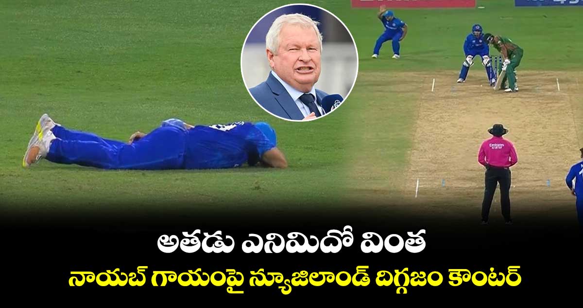 T20 World Cup 2024: అతడు ఎనిమిదో వింత: నాయబ్ గాయంపై న్యూజిలాండ్ దిగ్గజం కౌంటర్