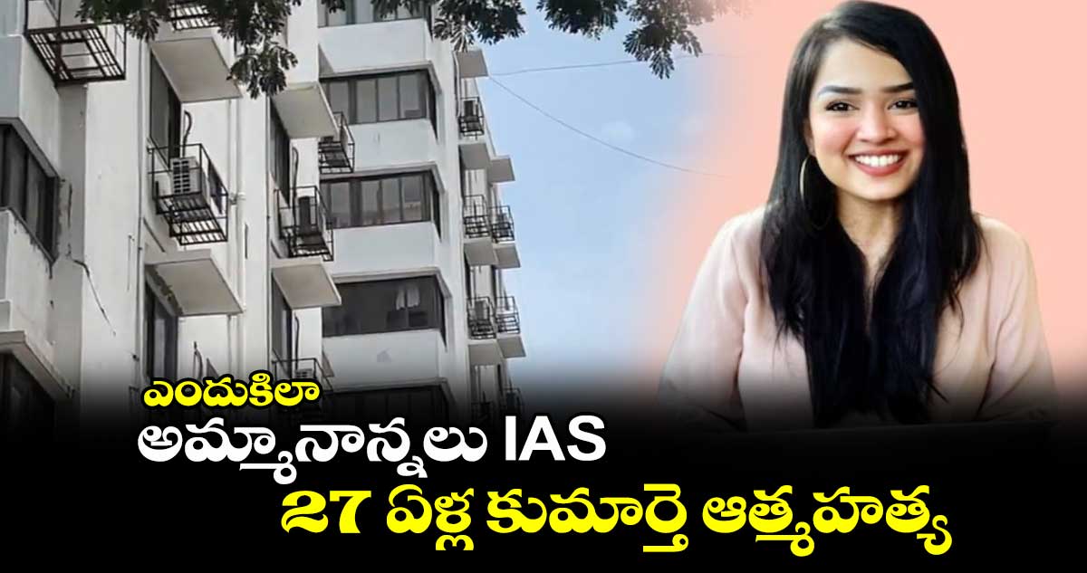 ఎందుకిలా : అమ్మానాన్నలు IAS.. 27 ఏళ్ల కుమార్తె ఆత్మహత్య