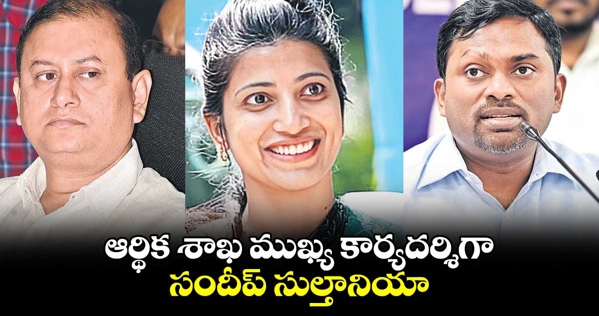 ఆర్థిక శాఖ ముఖ్య కార్యదర్శిగా సందీప్ సుల్తానియా