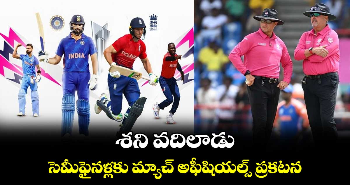 T20 World Cup 2024: శని వదిలాడు.. సెమీఫైనళ్లకు మ్యాచ్ అఫీషియల్స్ ప్రకటన