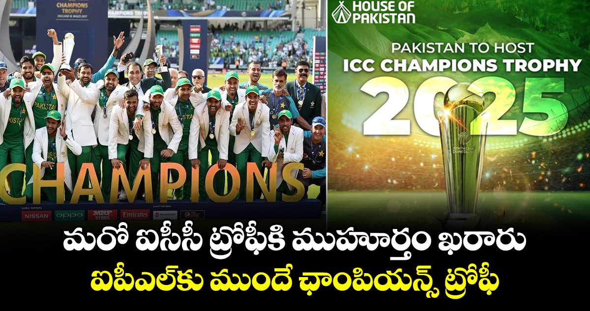 Champions Trophy 2025: మరో ఐసీసీ ట్రోఫీకి ముహూర్తం ఖరారు.. ఐపీఎల్‌కు ముందే ఛాంపియన్స్ ట్రోఫీ