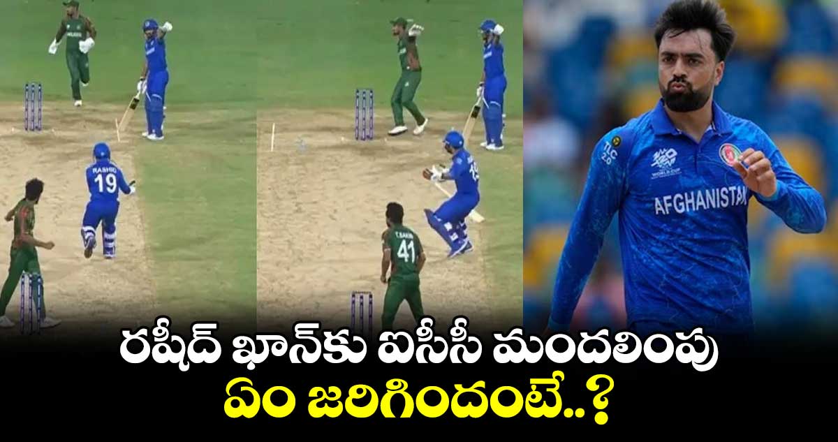 T20 World Cup 2024: రషీద్ ఖాన్‌కు ఐసీసీ మందలింపు.. ఏం జరిగిందంటే..?