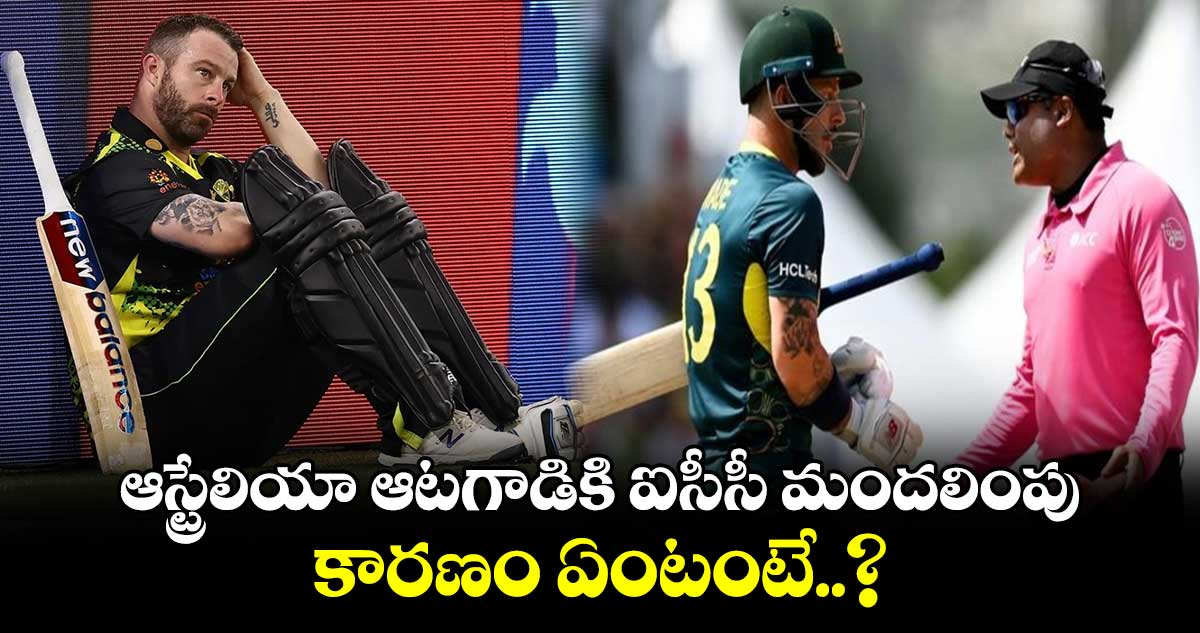 T20 World Cup 2024: ఆస్ట్రేలియా ఆటగాడికి ఐసీసీ మందలింపు.. కారణం ఏంటంటే..?