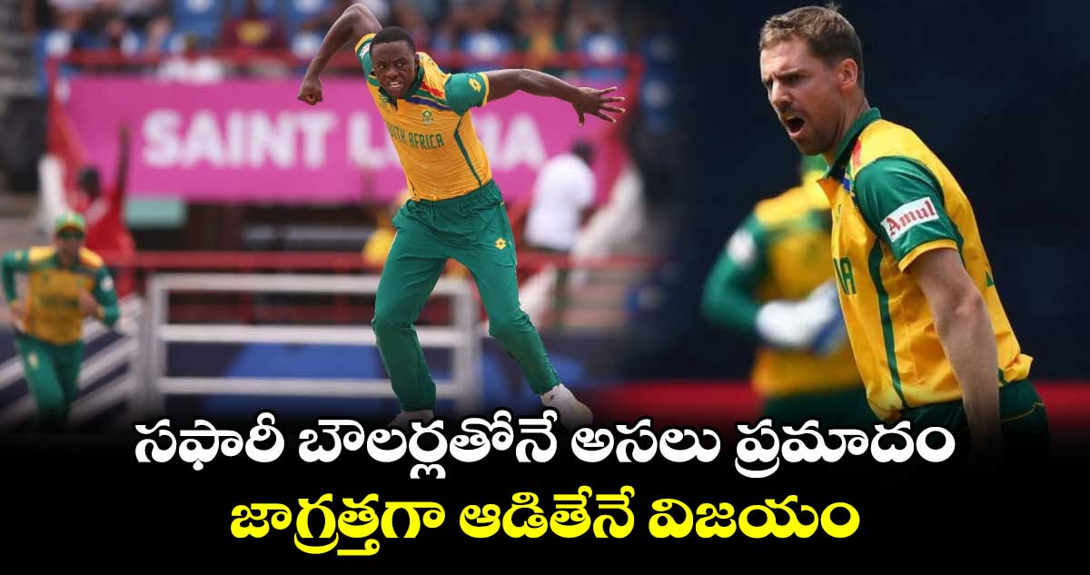 IND vs SA Final: సఫారీ బౌలర్లతోనే అసలు ప్రమాదం.. జాగ్రత్తగా ఆడితేనే విజయం