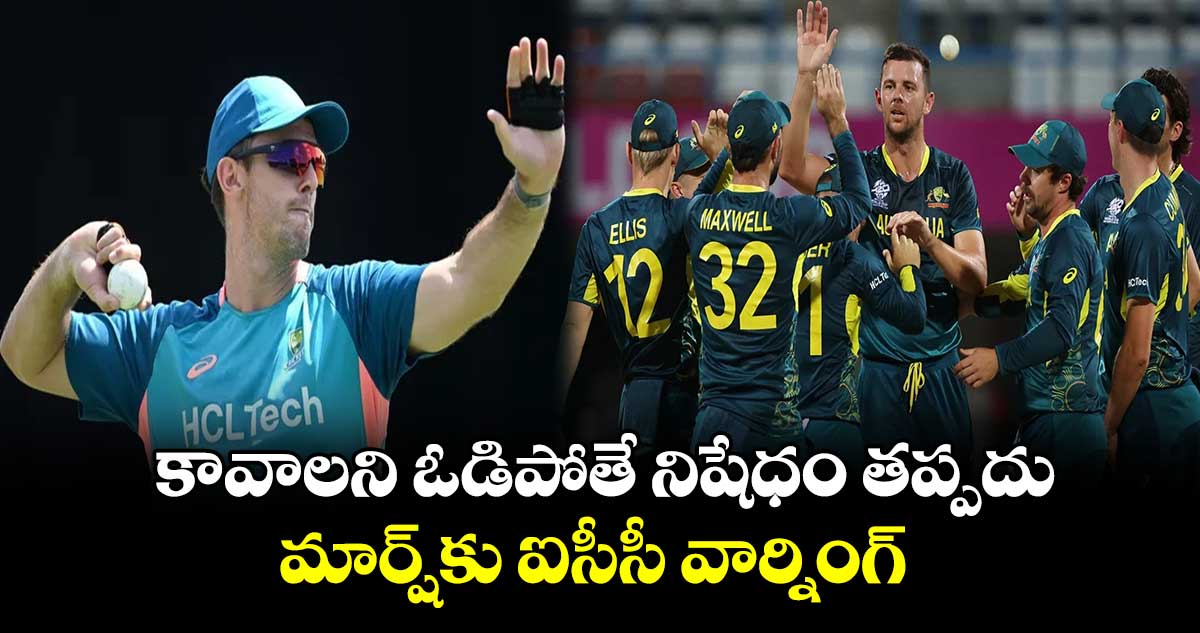 T20 World Cup 2024: కావాలని ఓడిపోతే నిషేధం తప్పదు.. మార్ష్‌కు ఐసీసీ వార్నింగ్