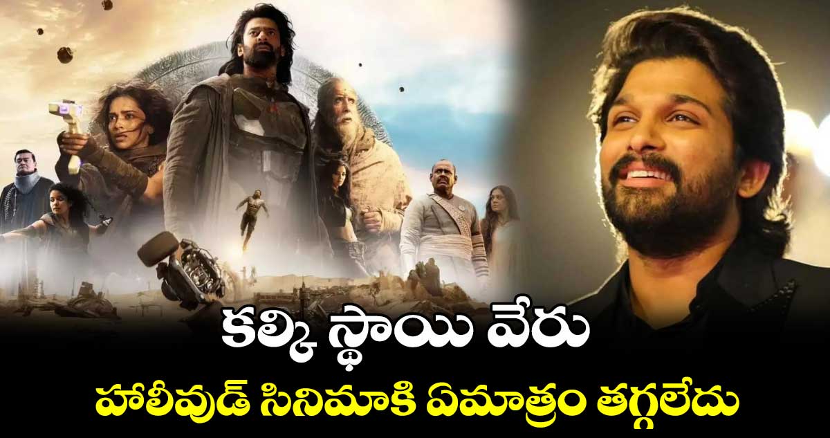 Kalki 2898 AD: కల్కి స్థాయి వేరు.. హాలీవుడ్ సినిమాకి ఏమాత్రం తగ్గలేదు