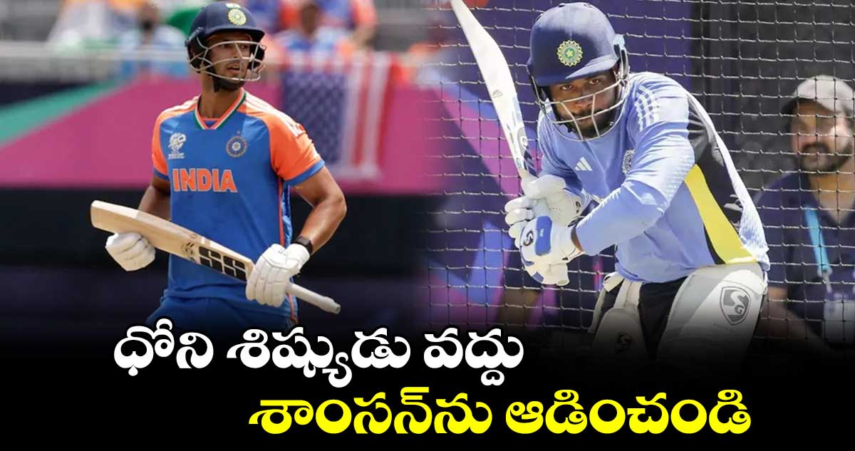 T20 World Cup 2024: ధోని శిష్యుడు వద్దు.. శాంసన్‌ను ఆడించండి: శ్రీశాంత్