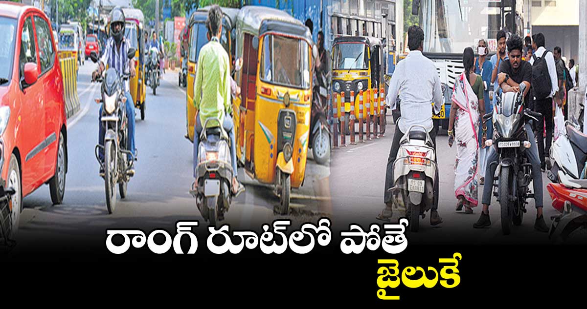 రాంగ్ రూట్⁬లో పోతే జైలుకే