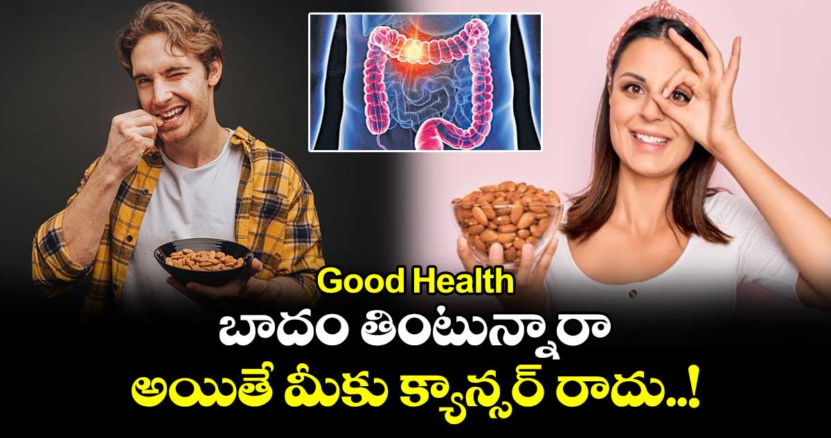 Good Health : బాదం తింటున్నారా.. అయితే మీకు క్యాన్సర్ రాదు..!