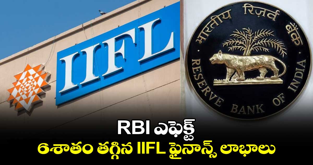 RBI ఎఫెక్ట్: 6శాతం తగ్గిన IIFL ఫైనాన్స్ లాభాలు 