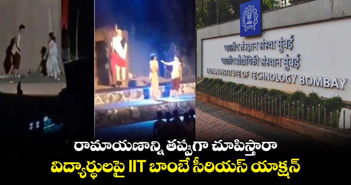 రామాయణాన్ని తప్పుగా చూపిస్తారా.. విద్యార్థులపై IIT బాంబే సీరియస్ యాక్షన్