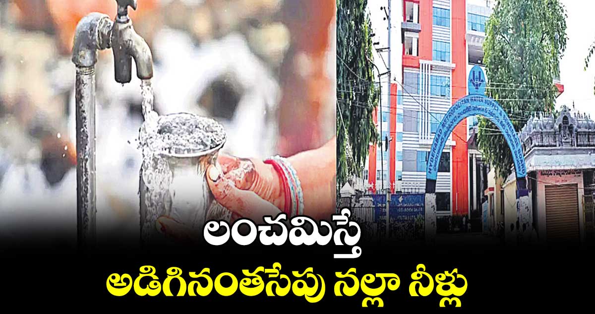 లంచమిస్తే.. అడిగినంతసేపు నల్లా నీళ్లు