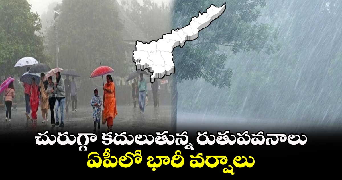 Weather Alert: చురుగ్గా కదులుతున్న రుతుపవనాలు.. ఏపీలో భారీ వర్షాలు..