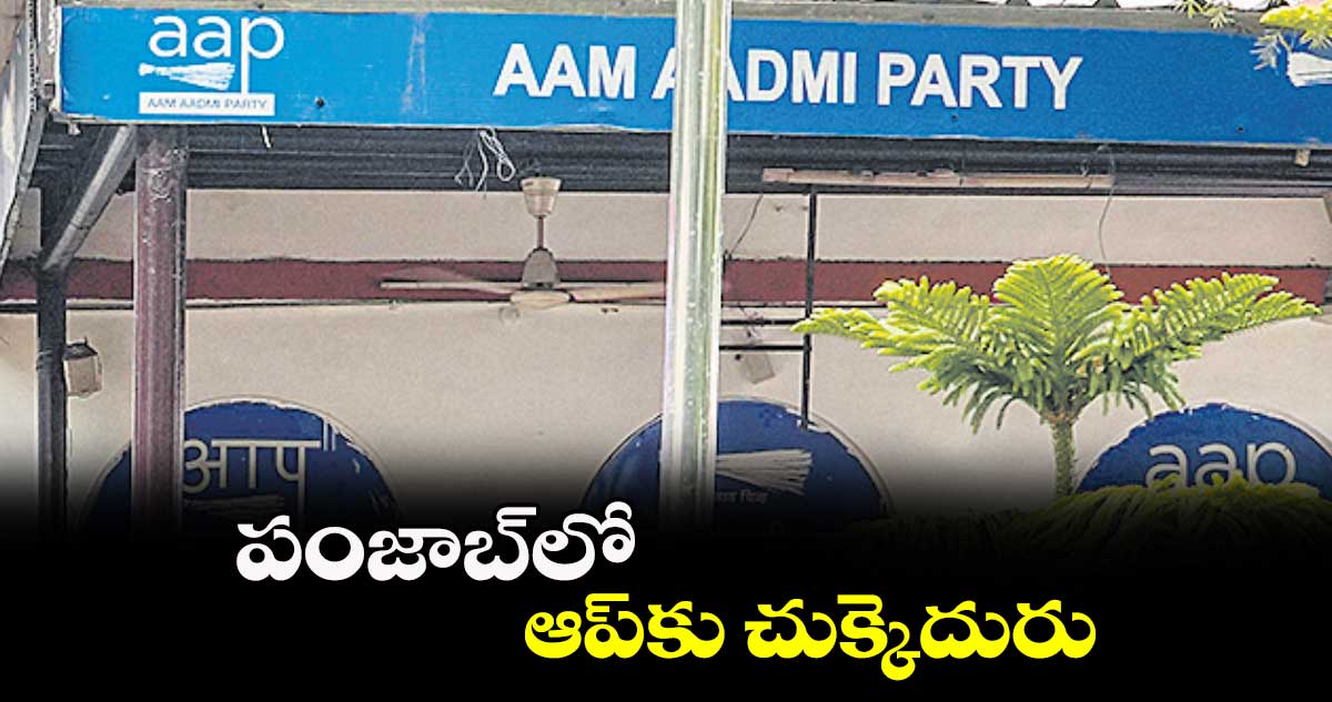పంజాబ్లో ఆప్కు చుక్కెదురు