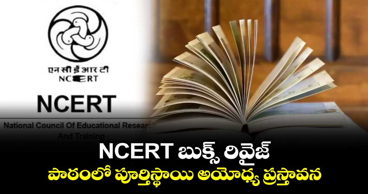 NCERT బుక్స్‌ రివైజ్..పాఠంలో పూర్తిస్థాయి అయోధ్య ప్రస్తావన