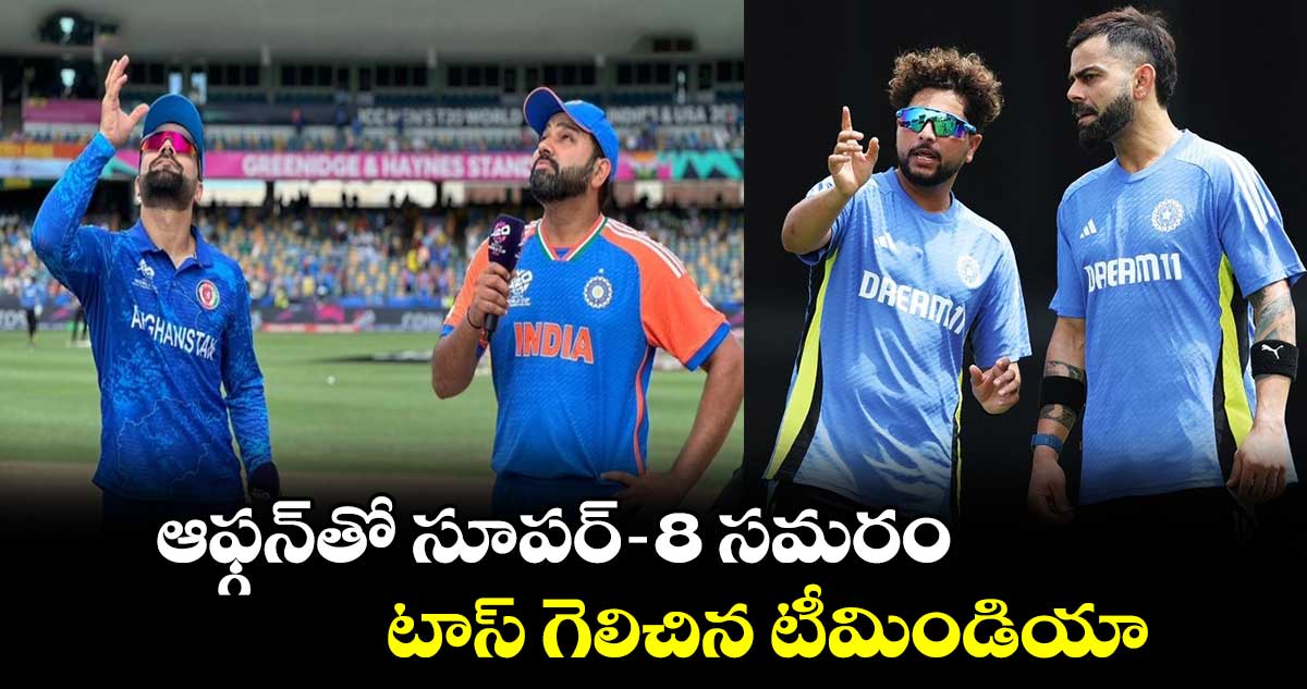 IND vs AFG: ఆఫ్గన్‌తో సూపర్-8 సమరం.. టాస్ గెలిచిన టీమిండియా 