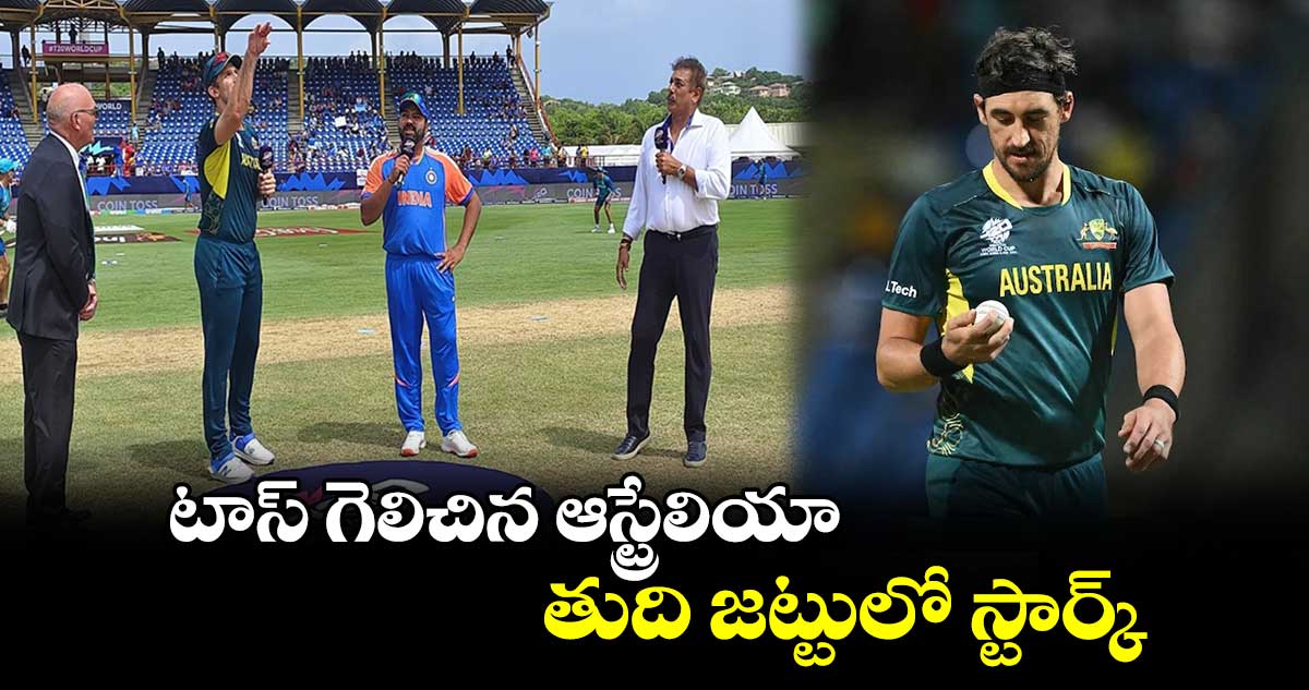 IND vs AUS: టాస్ గెలిచిన ఆస్ట్రేలియా.. తుది జట్టులో స్టార్క్