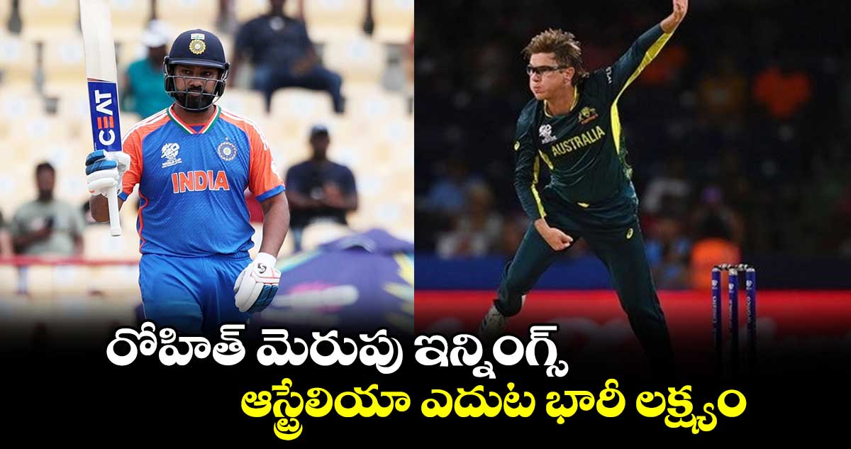 IND vs AUS: రోహిత్ మెరుపు ఇన్నింగ్స్.. ఆస్ట్రేలియా ఎదుట భారీ లక్ష్యం