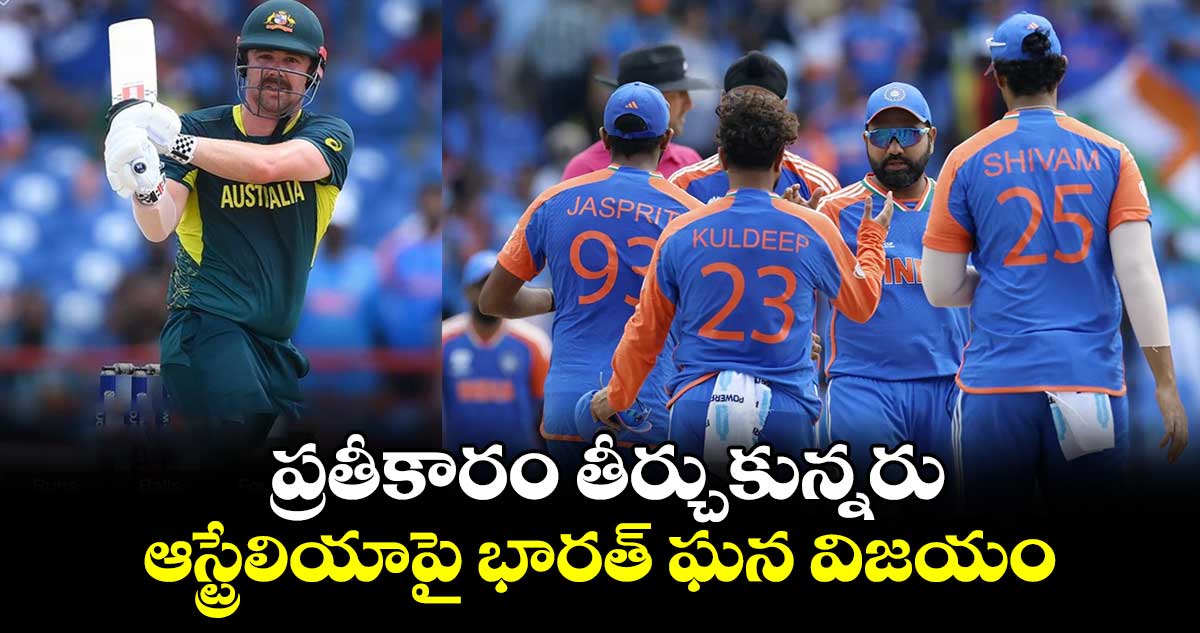 IND vs AUS: ప్రతీకారం తీర్చుకున్నరు.. ఆస్ట్రేలియాపై భారత్ ఘన విజయం