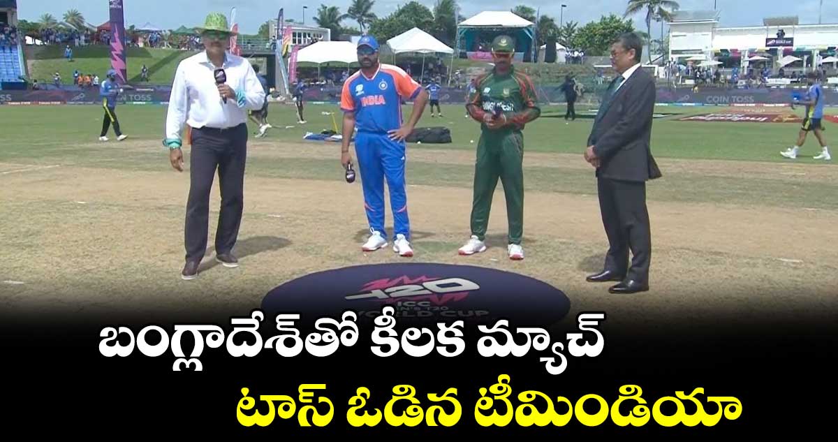 IND vs BAN: బంగ్లాదేశ్‌‌తో కీలక మ్యాచ్.. టాస్ ఓడిన టీమిండియా