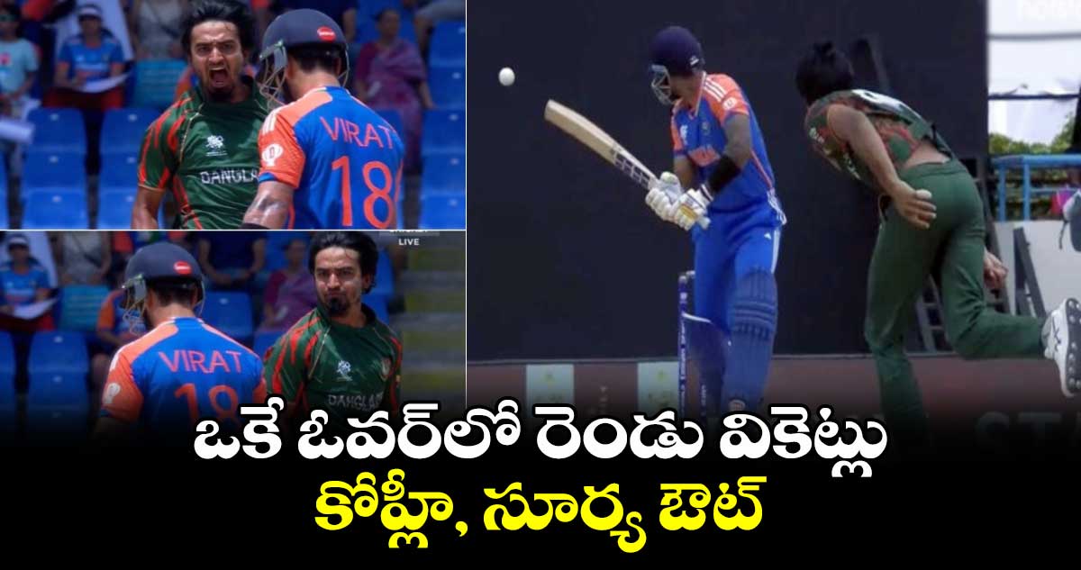 IND vs BAN: ఒకే ఓవర్‌లో రెండు వికెట్లు.. కోహ్లీ, సూర్య ఔట్