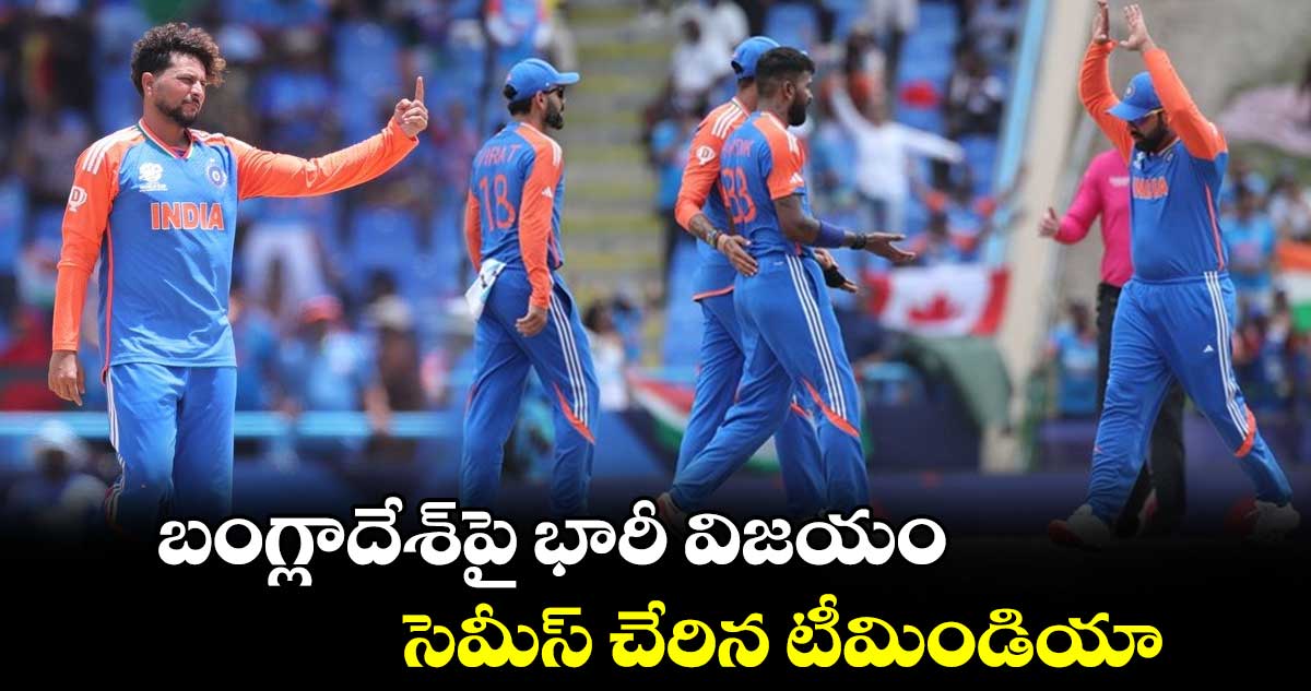 IND vs BAN: బంగ్లాదేశ్‌‌పై భారీ విజయం.. సెమీస్ చేరిన టీమిండియా