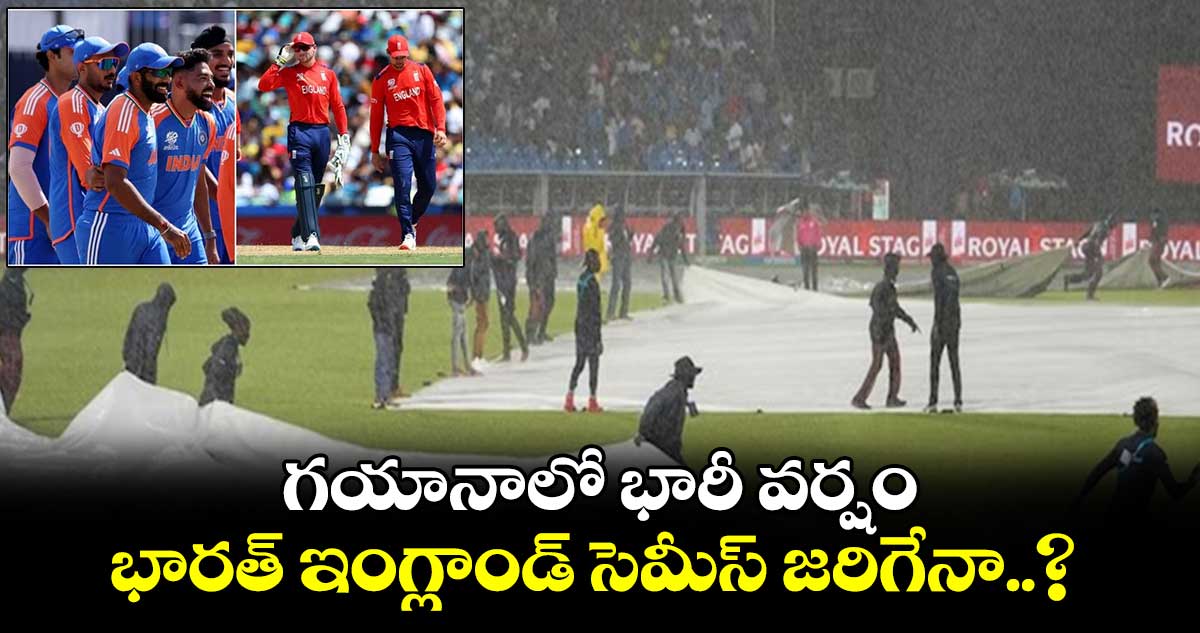 T20 World Cup 2024: గయానాలో భారీ వర్షం.. భారత్ ఇంగ్లాండ్ సెమీస్ జరిగేనా..?