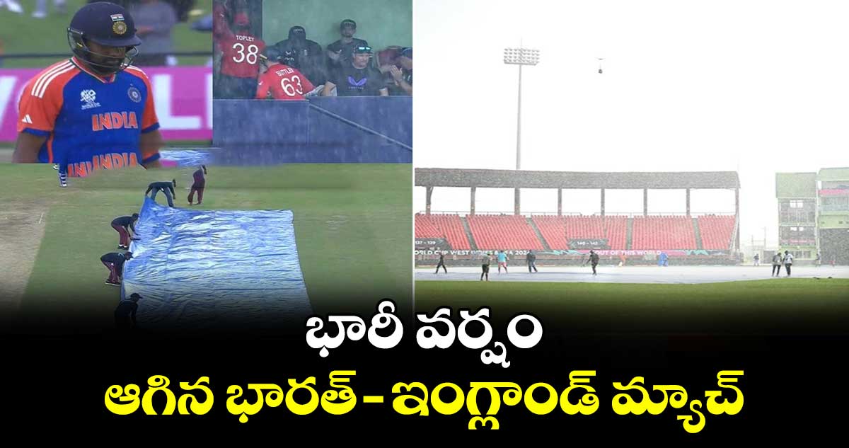 IND vs ENG: భారీ వర్షం.. ఆగిన భారత్ - ఇంగ్లాండ్ మ్యాచ్