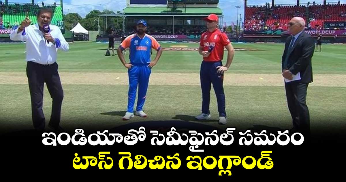 IND vs ENG: ఇండియాతో సెమీఫైనల్ సమరం.. టాస్ గెలిచిన ఇంగ్లాండ్